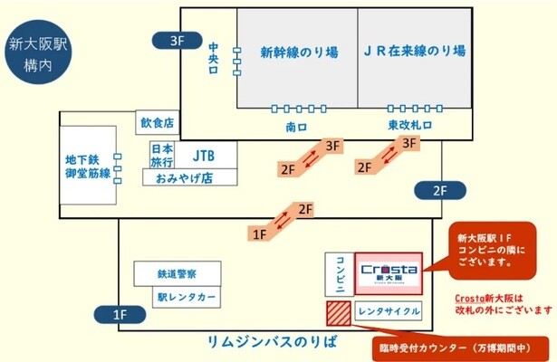 「Crosta新大阪」の設置場所(営業時間：9時～20時)