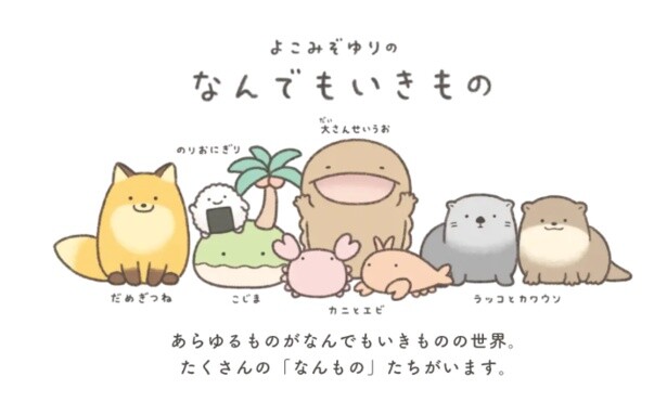 「のりおにぎり」をはじめ、ゆるーくかわいいキャラクターが集まった「なんでもいきもの」