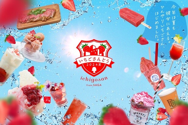 去年は初めて夏にも「いちごさんどう」が開催され、人気を博した