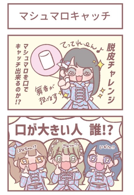 はなコミ！第45回「マシュマロキャッチ」1-2