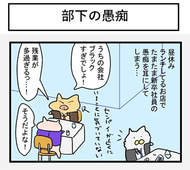 たまたま居合わせて、愚痴を聞いてしまう
