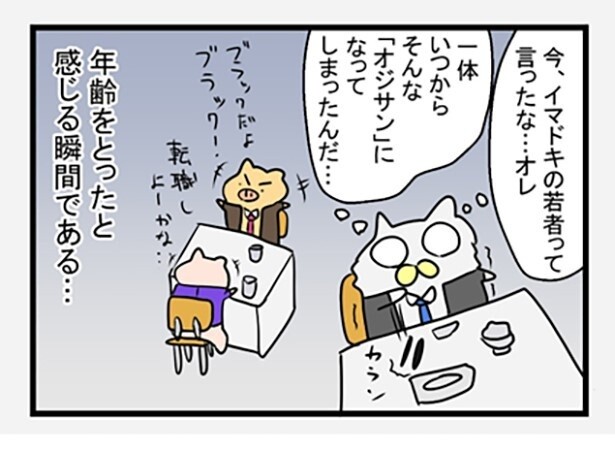 確かにこのフレーズを使うと年を取ったと感じてしまうかも！