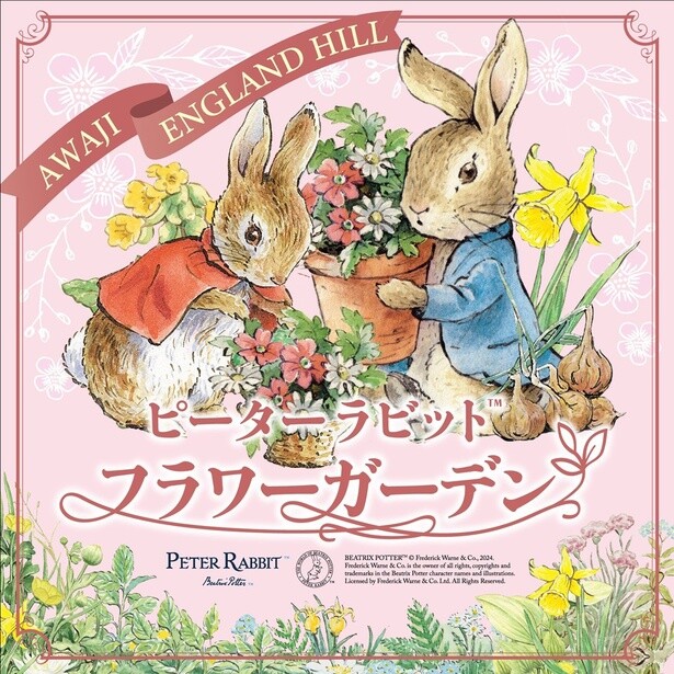 淡路ファームパーク イングランドの丘に「ピーターラビット(TM) フラワーガーデン」がオープン