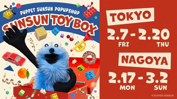 パペットスンスンのPOP UP「SUNSUN TOYBOX」が2月より東京・名古屋で開催