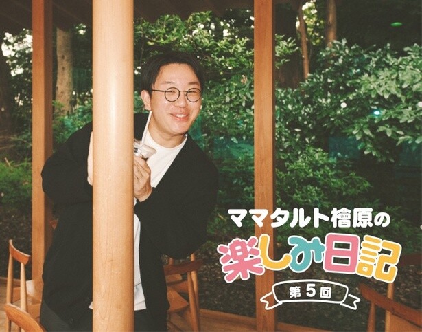 「ママタルト檜原の楽しみ日記」