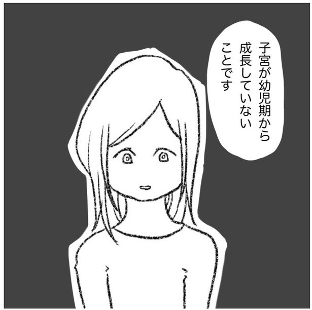 「子宮が幼児期から成長してない」という衝撃の事実を知る主人公