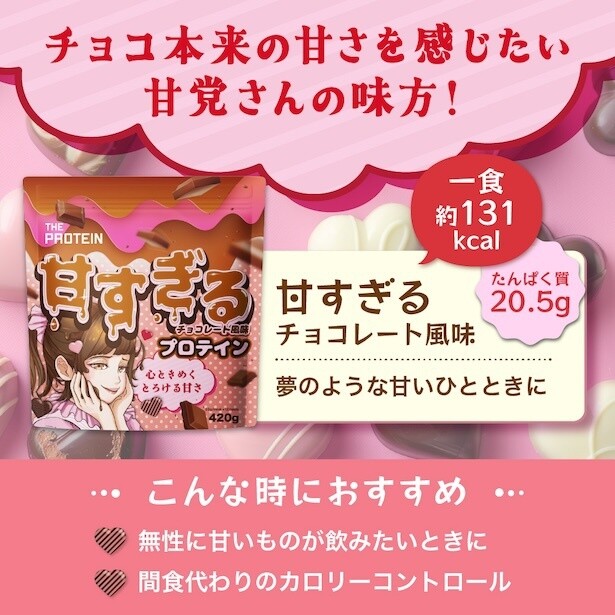 とろけるような甘さが魅力のTHE PROTEIN新商品「甘すぎるチョコ風味」