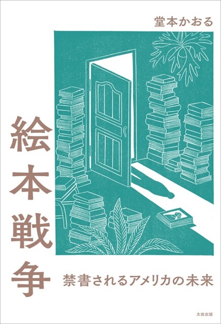 堂本かおる著「絵本戦争 禁書されるアメリカの未来」