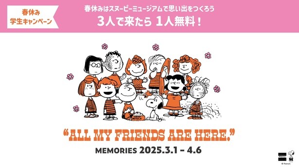 学生3名での来館で1名無料！春休み学生キャンペーン「”ALL MY FRIENDS ARE HERE.” Memories」