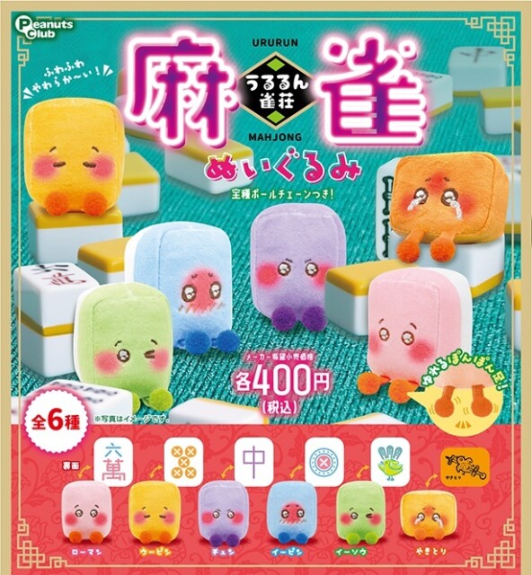 カプセルトイ「うるるん雀荘 麻雀ぬいぐるみ」