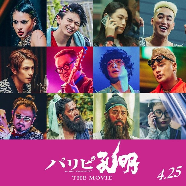 「パリピ孔明 THE MOVIE」菅原小春や宮世琉弥ら、ドラマ版キャスト12名が豪華再集結