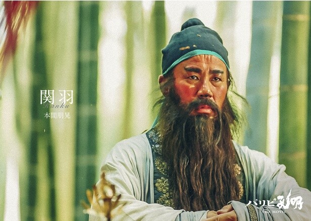 関羽(本間朋晃)