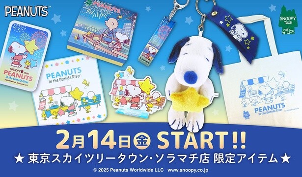 「スヌーピータウンショップ 東京スカイツリータウン・ソラマチ店」が2025年2月14日(金)リニューアルオープン！