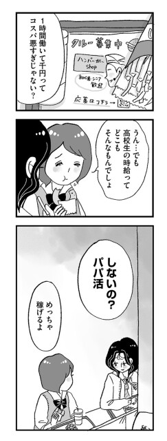 「娘がパパ活をしていました」22