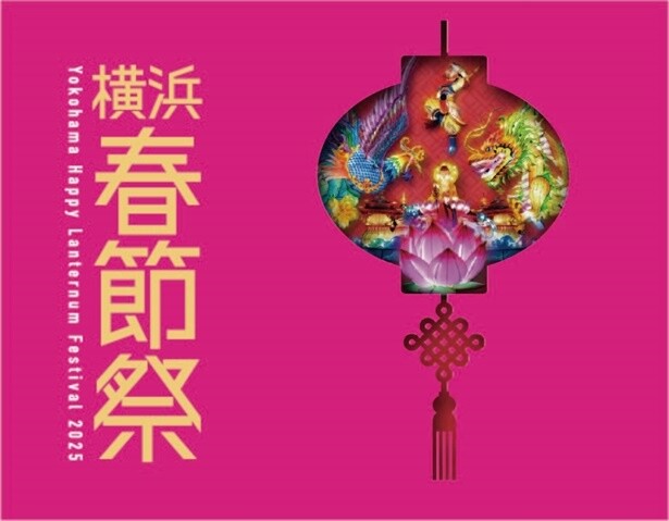横浜春節祭2025 ロゴ