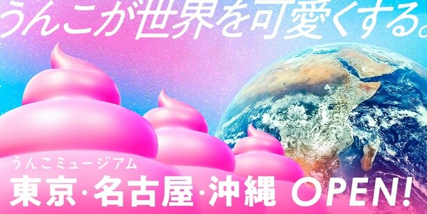 あの「うんこミュージアム」が名古屋と沖縄にも常設オープン！