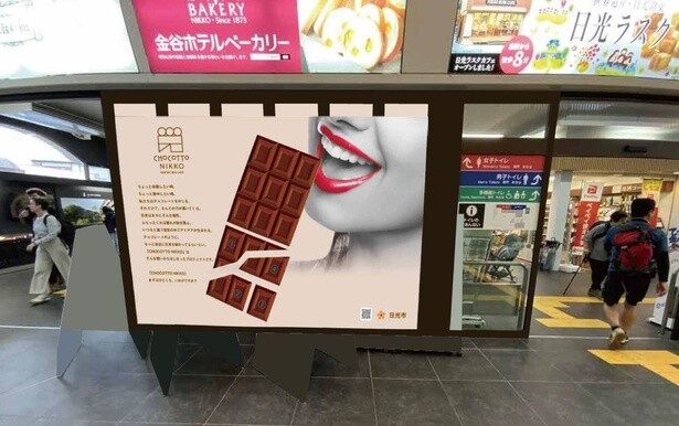 東武日光駅(改札口手前の広場)に巨大チョコオブジェが期間限定で登場