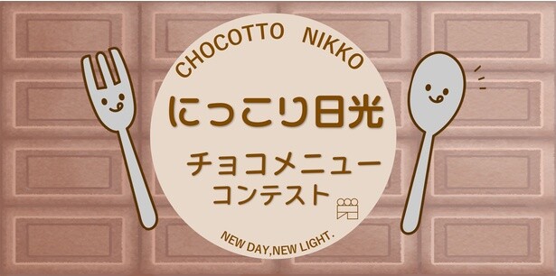 「にっこり日光 チョコメニューコンテスト」2025年2月20日(木)に最終審査・結果発表会を開催