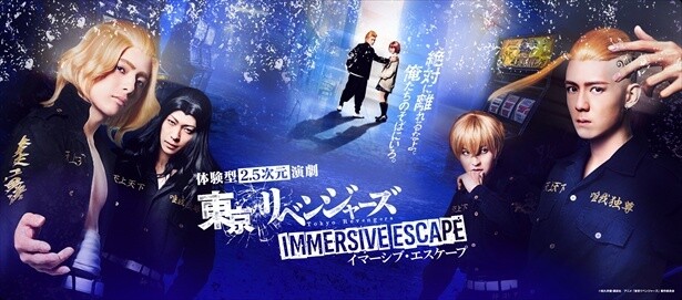「東京リベンジャーズ　イマーシブ・エスケープ」アトラクションビジュアル