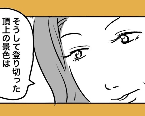 登り切った者にしか見えない景色がきっとあるはず！