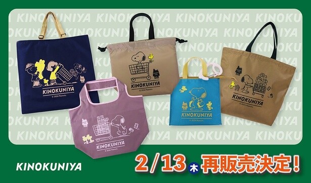 エコバッグでおなじみの紀ノ国屋とPEANUTSのコラボバッグ、再販決定