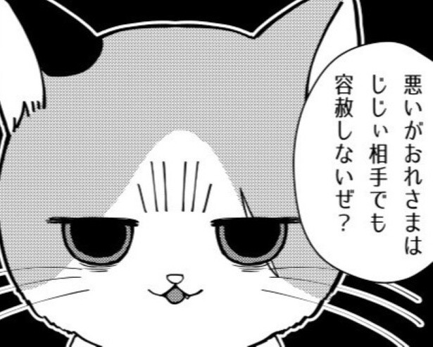 じじい相手にも容赦しない!?