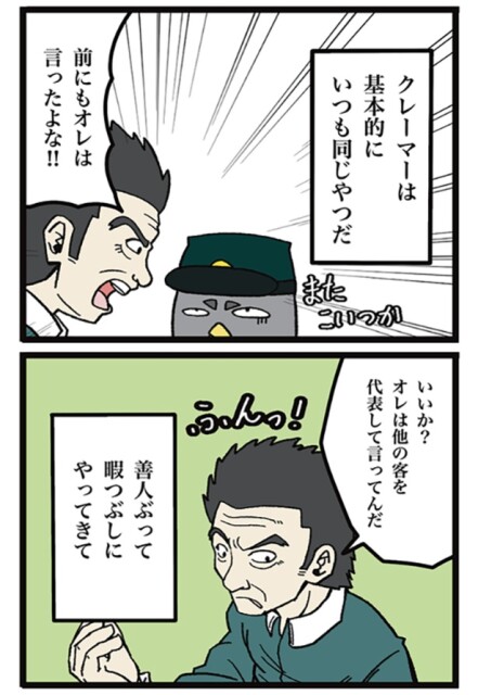「クレーマーのルーティーン」01