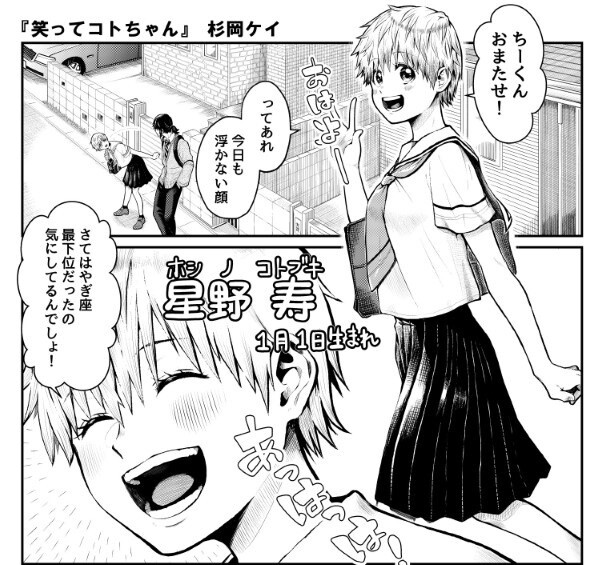 鬼ポジティブなコトちゃん。名字の星野は「ホシノ＝ホシ＝ポジティブ」からつけたそう