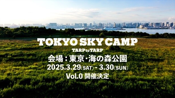 初開催の「TOKYO SKY CAMP」