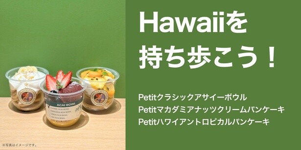 人気フードメニューがテイクアウト可能に！「Petitマカダミアナッツクリームパンケーキ」 (左)、「Petitクラシックアサイーボウル」 (中央)、「Petitハワイアントロピカルパンケーキ」 (右)