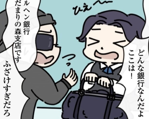 どんな銀行なんだよ、と思わず強盗も突っ込む