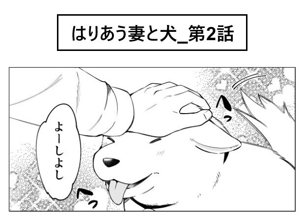 大好きなご主人様(＝夫)から頭をなでられてご満悦！
