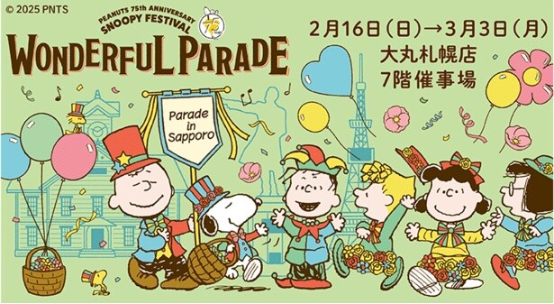 「札幌スヌーピーフェスティバル」2月16日スタート