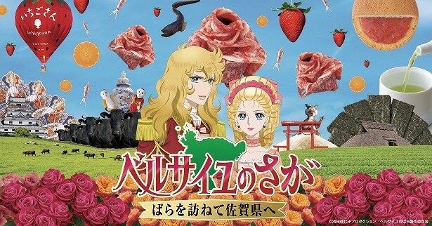 「ベルサイユのさが‐ばらを訪ねて佐賀県へ-」プロジェクト