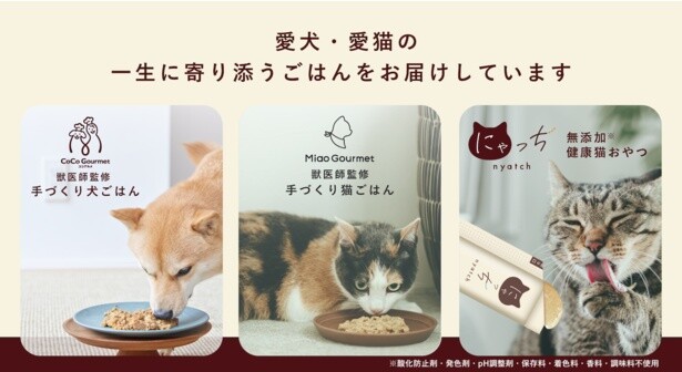 「ココグルメ」「ミャオグルメ」のコンセプトは「手づくりごはん」。飼い主が動物のために家庭で作るごはんの再現を目指した総合栄養食