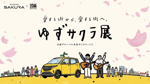ゆず全国ツアーと日産サクラのコラボがついにフィナーレ！日産グローバル本社ギャラリーをジャックした「ゆずサクラ展」 開催へ
