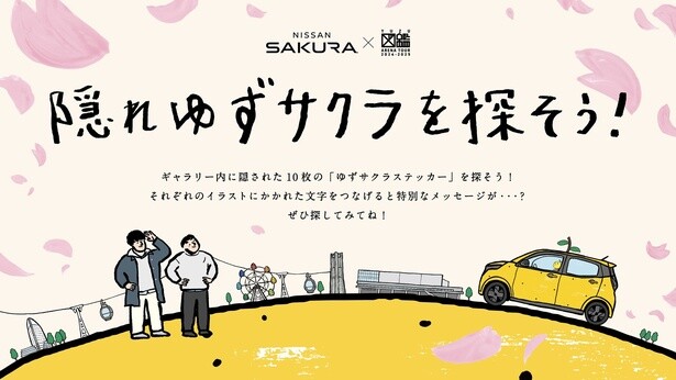ギャラリー内を散策して、隠れゆずサクラを探そう