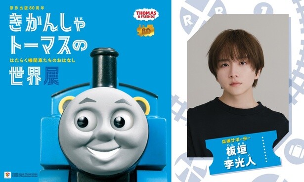 「きかんしゃトーマスの世界展」板垣李光人(りひと)さんが応援サポーターに