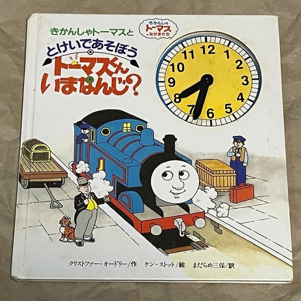 トーマスくんいまなんじ？(1992・絵：ケン・ストット)