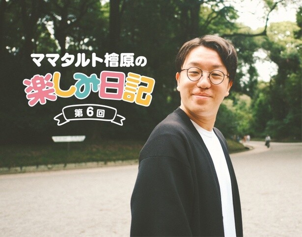 「ママタルト檜原の楽しみ日記」