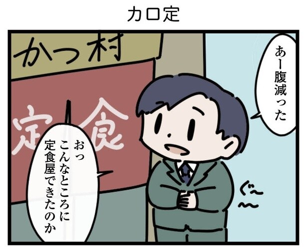 14話「カロ定」1-1