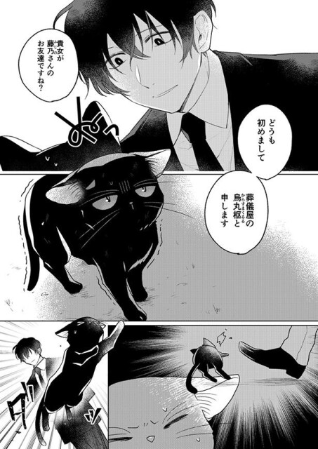 烏丸に話しかけられたことに驚き、黒猫はその場から逃げ出してしまう