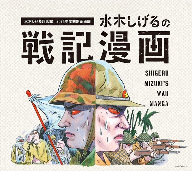 水木しげる記念館で企画展「水木しげるの戦記漫画」が4月12日から開催