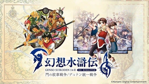 『幻想水滸伝 I&II HDリマスター 門の紋章戦争 / デュナン統一戦争』は2025年3月6日(木)発売予定