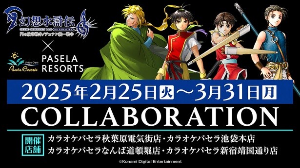 「幻想水滸伝 I&II HD リマスター×パセラコラボ」は2025年2月25日～3月31日(月)の期間、開催中