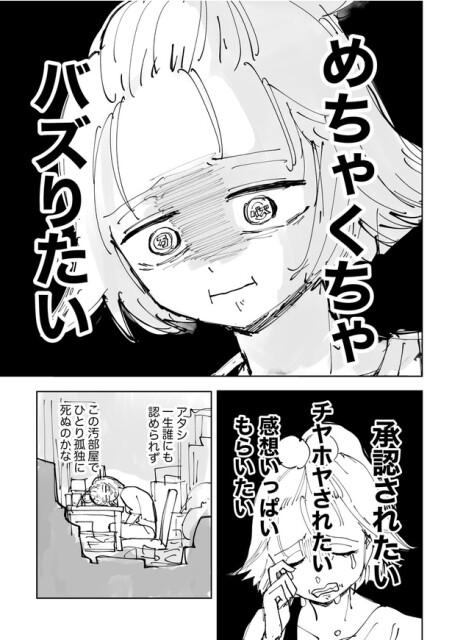 絶対にバズりたい女の話04