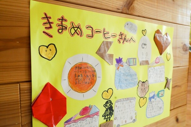 近所の保育園児が書いてくれた手紙が飾られ、どこかアットホーム