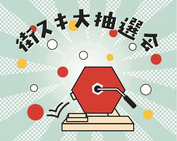 武蔵小杉の魅力を堪能できるアイテムが当たる！「街スキ大抽選会」