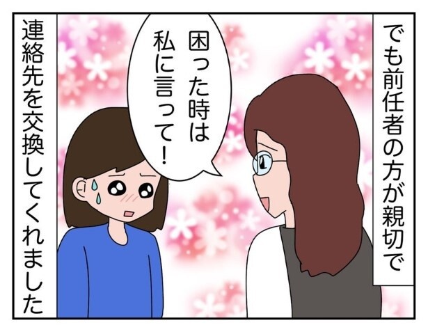 親切だった前任者だが、このあと連絡が取れなくて…