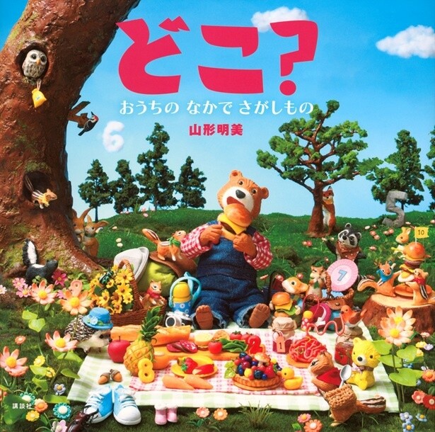 「どこ？　おうちのなかでさがしもの」定価:1430円